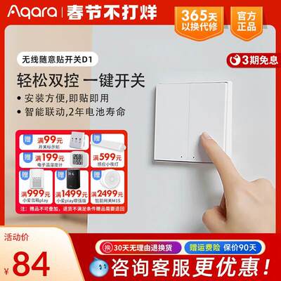 Aqara/绿米智能无线开关D1遥控接入HomeKit米家App贴墙随意贴面板