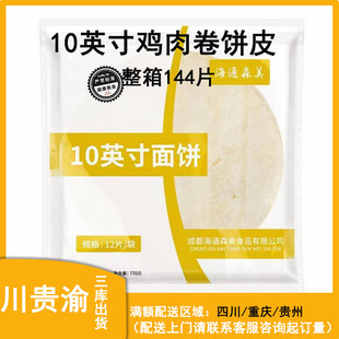 海通森美10英寸面饼144片老北京鸡肉卷皮墨西哥鸡肉卷饼皮冷冻