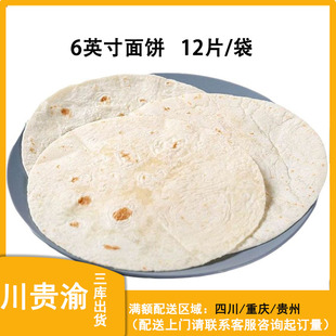 麦西恩6英寸面饼12片 墨西哥鸡肉卷饼皮西餐老北京鸡肉卷手抓饼