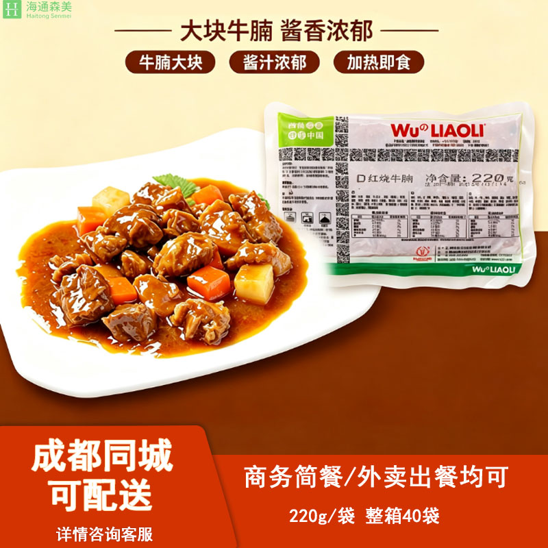 伍氏料理包红烧牛腩220g*1包装速食菜/预制菜