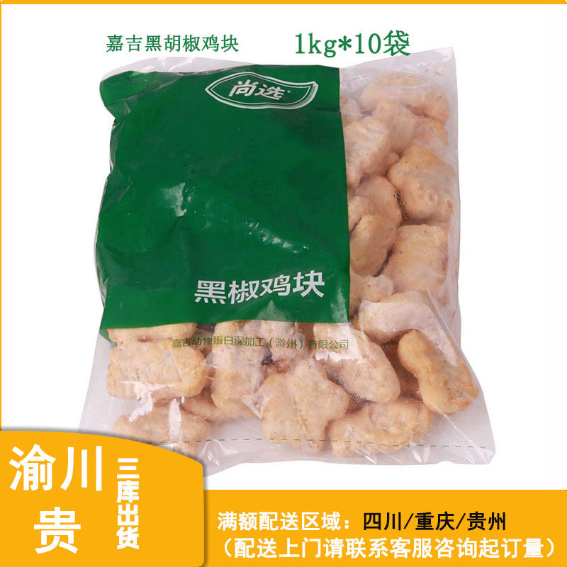 嘉吉黑胡椒鸡块1kg 上校鸡块家庭商用半成品小吃油炸食品