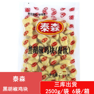 山东泰森黑胡椒鸡块上校鸡块15kg 油炸小吃经典鸡块