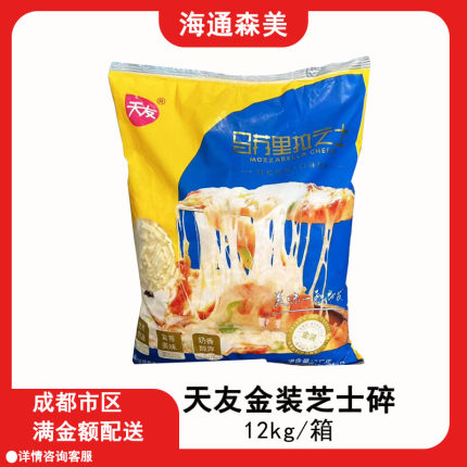 天友芝士碎12kg装拉丝商用烘焙披萨原料马苏里拉芝士焗饭材料