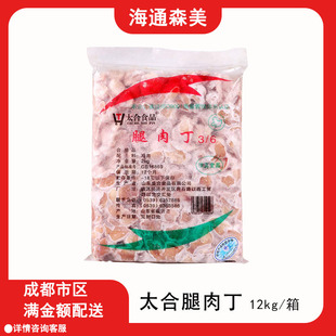 太合腿肉丁鸡肉丁宫保鸡丁鸡米花原料中西式快餐专用肉丁12kg