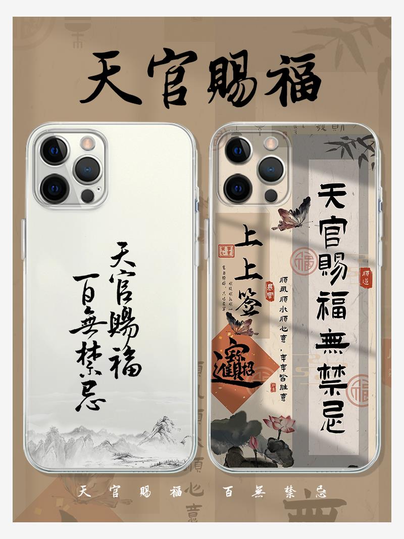 天官赐福手机壳苹果14华为mate60百无禁忌iPhone15promax小米13上上签OPPO书法vivo文字12国风11古诗词40适用