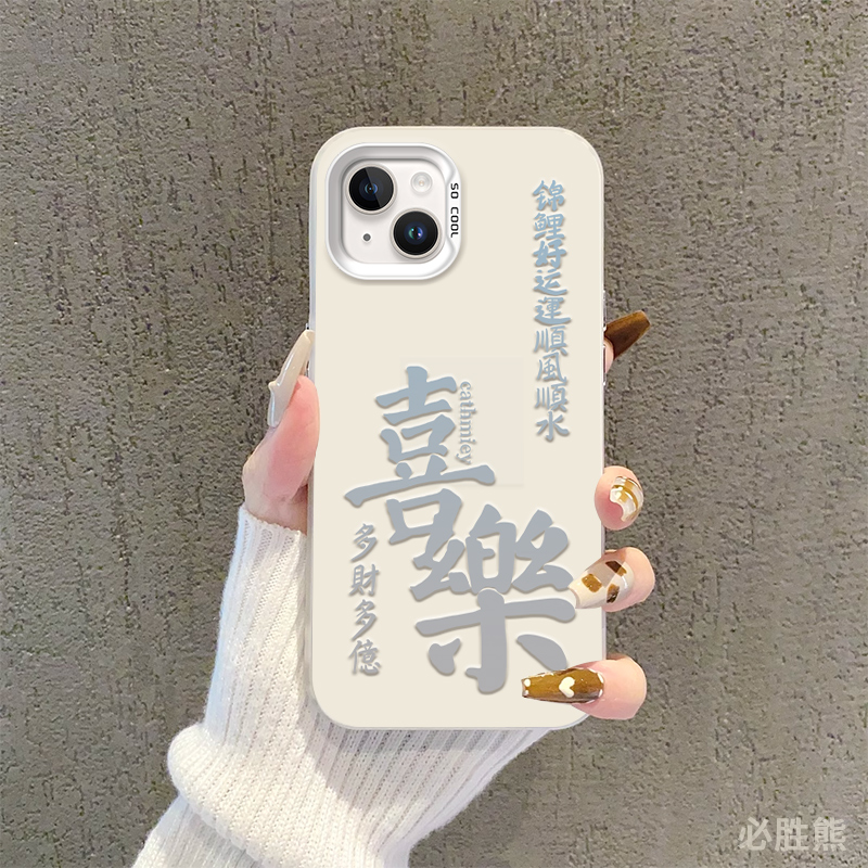 钱来暴富适用iPhone15手机壳15pro新款14/13/12/11潮mini/Pro/Promax个性创意xs全包边防摔max日富一日彩银壳