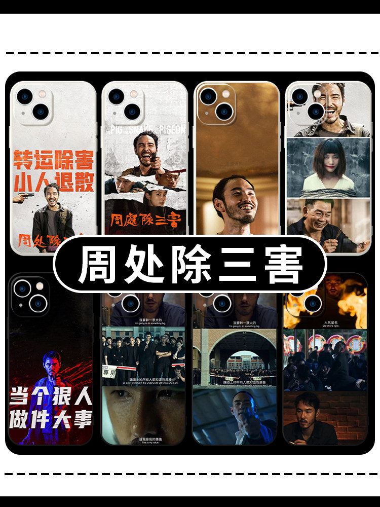 周处除三害手机壳苹果13华为mate60周边iPhone15Promax小米14圣杯vivo阮经天OPPO王净12陈桂林40程小美11适用