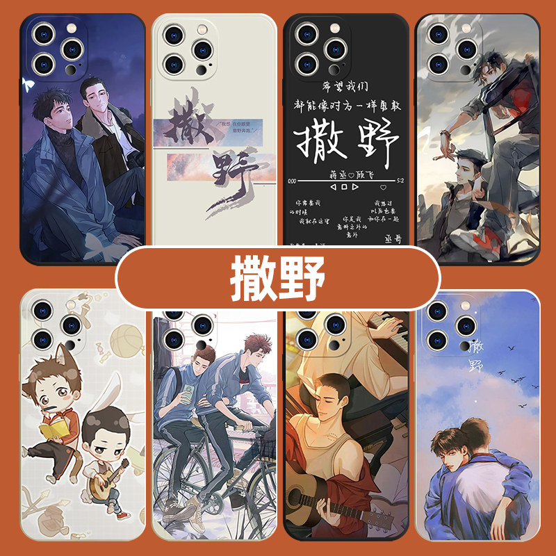 撒野手机壳苹果14华为mate60原耽iPhone15promax小米13耽美语录OPPO蒋丞顾飞vivo小说12漫画周边11巫哲60适用