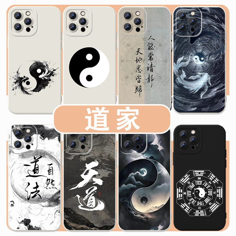 道文化手机保护壳道家适
