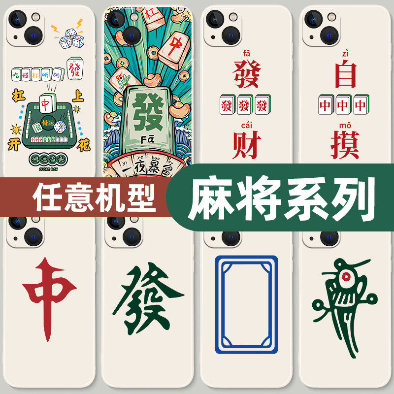 麻将手机保护壳适用苹果15发财16套13华为mate60pro红中17矽胶iphone12promax白板p70小米14幺鸡oppo荣耀vivo
