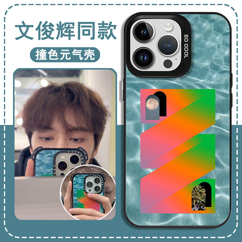 文俊辉同款手机保护壳苹