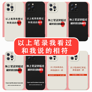 以上笔录我看过和我说的相符手机保护壳15苹果14华为mate60文字iPhone16promax适用荣耀个性OPPO小米13vivo简