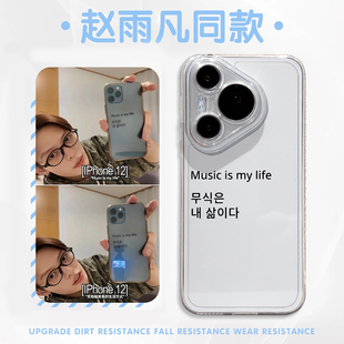 music is my life手机壳适用于华为pura80pro赵雨凡mate60同款p70韩语p50透明p40韩文nova14文字p60/p30/13/9