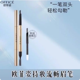 欧菲姿office持久流畅眉笔自带替换芯0.3g