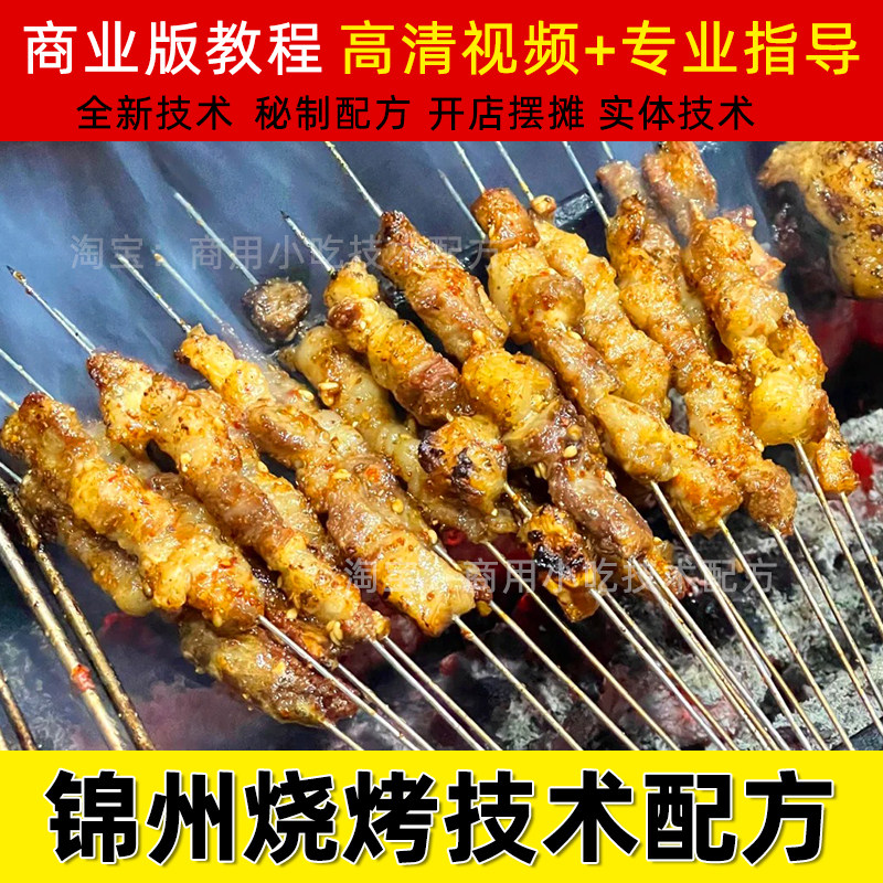东北锦州烧烤技术烤串锡纸烧小吃配方商用教程摆摊创业教学视频
