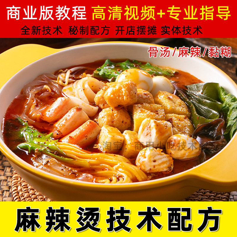 商用麻辣烫技术教程秘制红油骨汤新职业就业培训