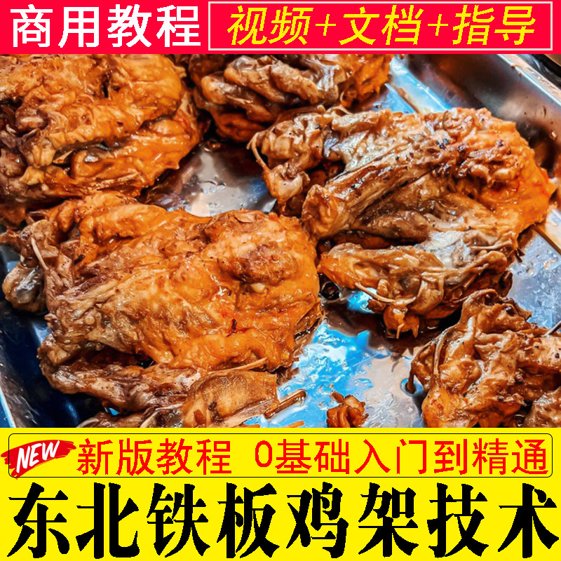 商用铁板鸡架小吃技术配方夜市摆摊创业小本项目炸鸡骨架视频教程