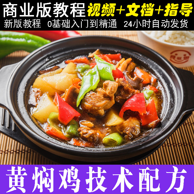 商用黄焖鸡米饭小吃技术酱料配方开店创业外卖餐饮加盟视频教程