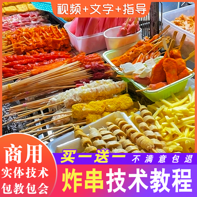 油炸串串技术商用小吃酱撒料配方鸡排鸡柳q鸡架素串摆摊视频教程