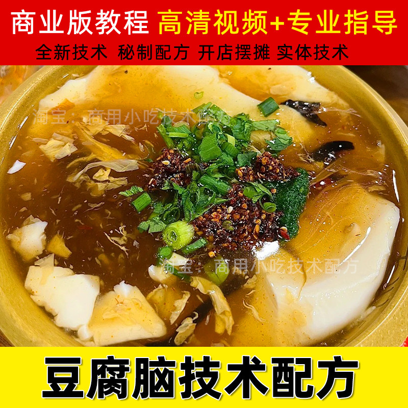 商用小吃豆腐脑豆浆技术早餐店教程咸豆花创业配方辣椒油摆摊视频