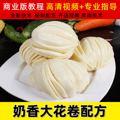 奶香大花卷技术小吃配方商用早餐店视频教程发面培训创业制作方法