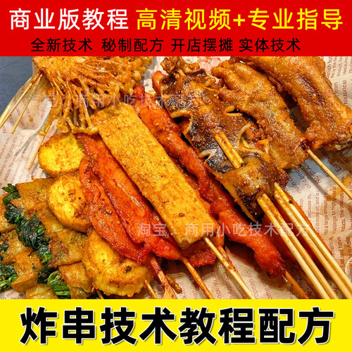 油炸串串技术商用小吃酱撒料配方鸡排鸡柳Q鸡架素串摆摊视频教程