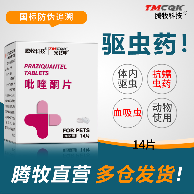 狗狗猫咪专用体内驱虫药