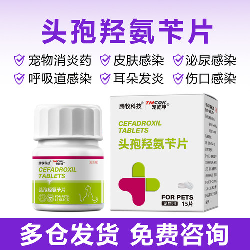 头孢羟氨苄片宠物消炎药