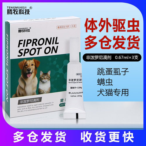 【品质】犬猫专用非泼罗尼驱虫药