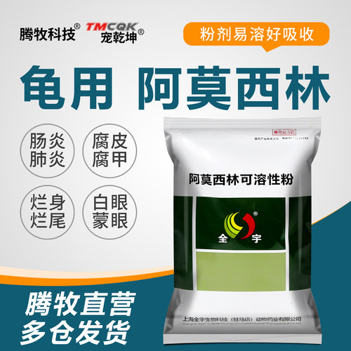龟用阿莫西林可溶性粉乌龟严重睁不开白眼感冒肺炎腐甲烂甲专用药
