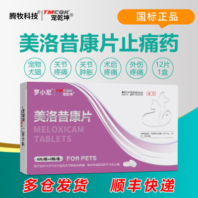 美洛昔康片狗狗止疼药