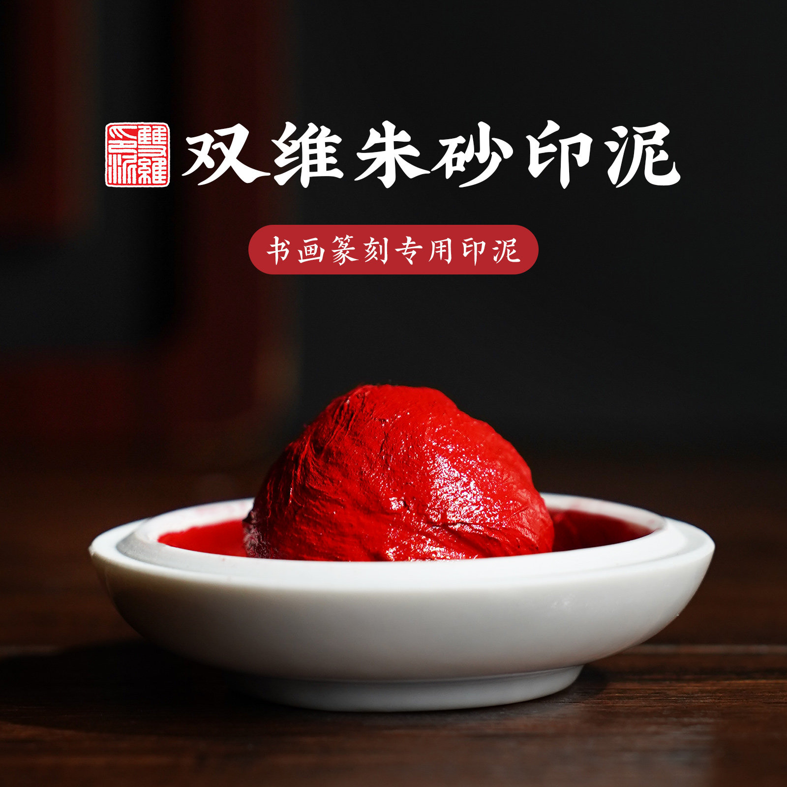 双维印泥朱砂印泥书画印章专用朱磦黄磦朝霞堆朱彩色金色印泥金印泥篆刻书法印泥盒蓖麻油国画盖章袋装印泥