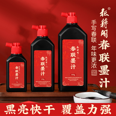 耘籍阁墨汁对联专用写春联墨汁