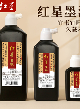 红星墨汁毛笔书法专用初学者墨水大瓶毛笔墨汁小学生红星墨液毛笔字黑色墨水国画文房四宝轻胶古制油烟墨液