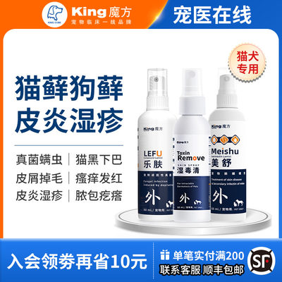 king魔方猫藓狗皮肤病外用药