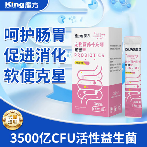 king魔方狗狗益生菌猫用肠胃守护宠物犬猫咪肠胃护理软便肠胃宝