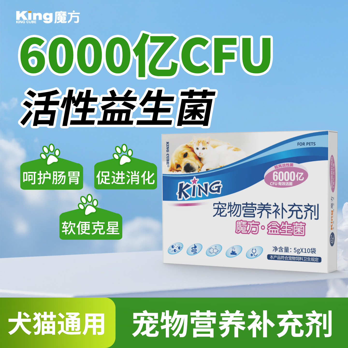 king魔方猫咪狗狗益生菌软便专用
