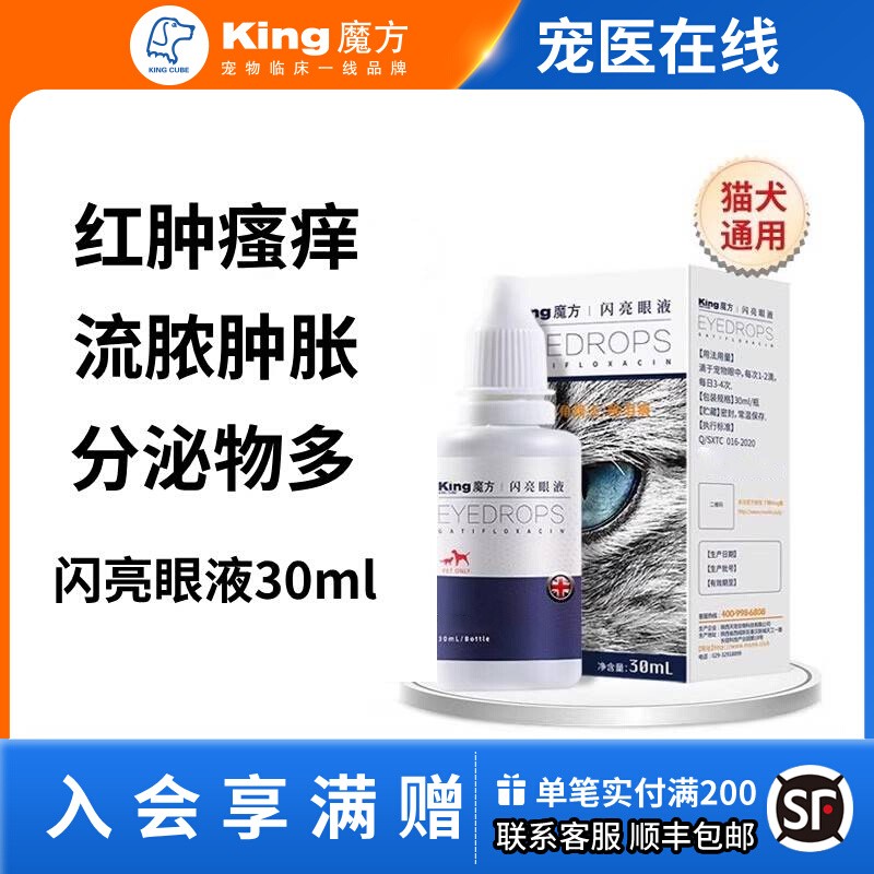 king魔方宠物猫咪狗狗滴眼液闪亮