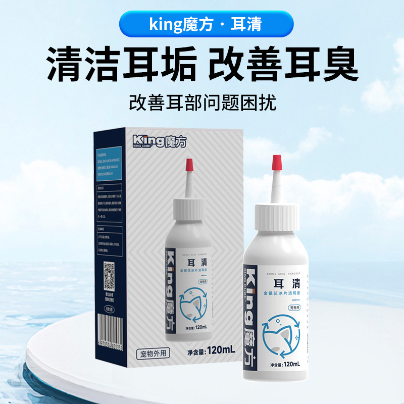King魔方耳清宠物洗耳液驱虫清洁耳部耳螨护理猫咪狗狗专用滴耳液