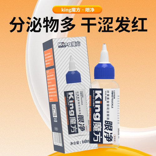 king魔方滴眼液宠物眼部清洁液
