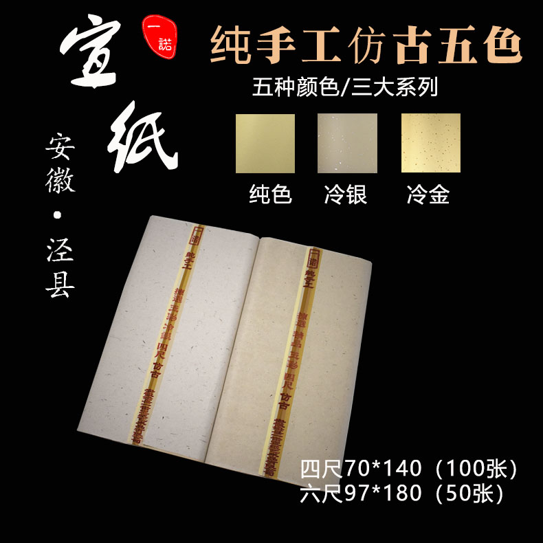 一诺纯手工仿古五色冷金冷银生宣安徽泾县宣纸四尺六尺厂家直销