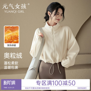 瑜伽服女秋冬加绒保暖运动外套加厚休闲时尚长袖跑步训练健身上衣