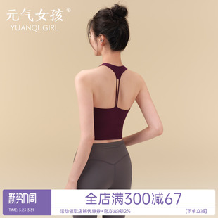 元 气女孩运动内衣女夏美背防震瑜伽服背心固定杯跑步训练健身文胸