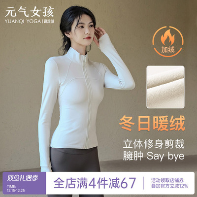 元气女孩加厚加绒瑜伽服运动外套