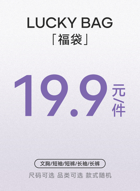 2025元气女孩福袋盲盒19.9/1件 品类尺码可选 /每周不定期更新款