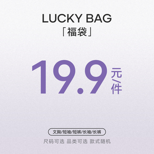 2025元气女孩福袋盲盒19.9/1件 品类尺码可选 /每周不定期更新款