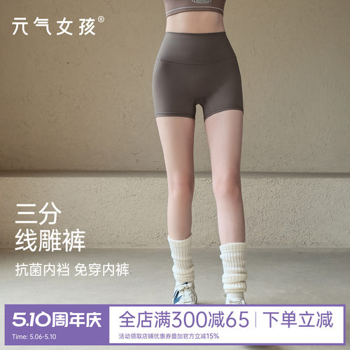 元气女孩7A抗菌三分瑜伽运动短裤