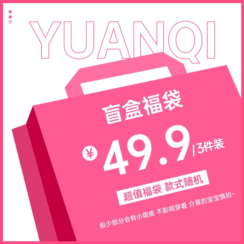 2025元气女孩惊喜盲盒49.9/3件 款式随机尺码可选/每周不定期更新