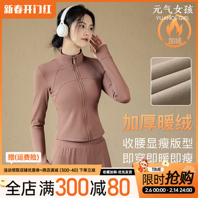 元气女孩加绒保暖瑜伽服运动外套