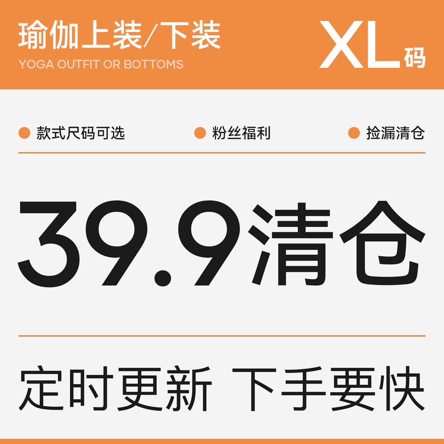 XL码清仓捡漏39.9元专区
